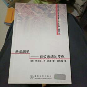 新金融学：有效市场的反例