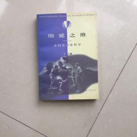 绵延之维：走向艺术史哲学