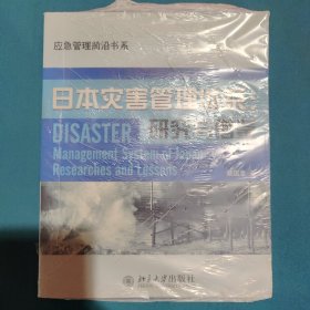 日本灾害管理体系：研究与借鉴