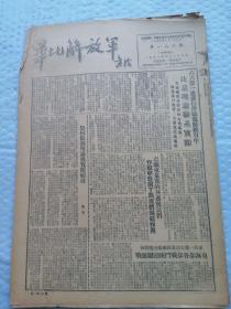 早期报纸 ：华北解放军 第一八六期 1951.5.26