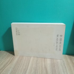 中国画名家手卷作品展