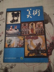 美术 杂志1979年第5期总第138期（8品16开48页）56643