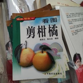 看图剪柑橘/农民增收口袋书