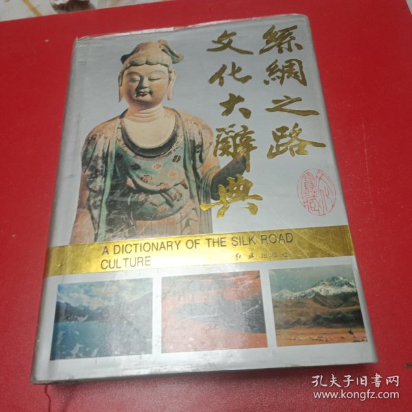丝绸之路文化大辞典