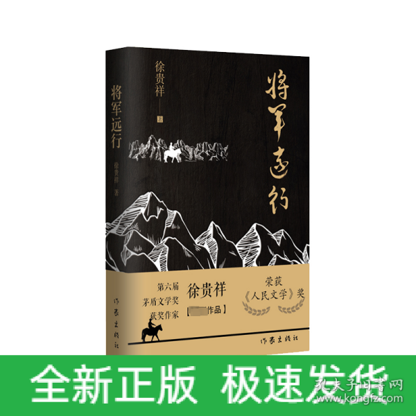 将军远行（第6届茅盾文学奖得主徐贵祥全新中篇小说现当代经典小说）