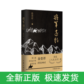 将军远行（第6届茅盾文学奖得主徐贵祥全新中篇小说现当代经典小说）