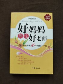 好妈妈胜过好老师：一个教育专家16年的教子手记