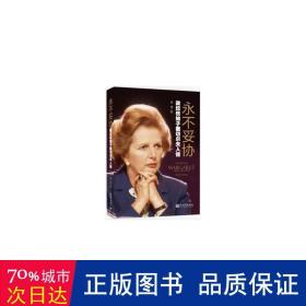 永不妥协:政坛铁娘子撒切尔夫人传 成功学 康珊