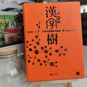 汉字树5：汉字中的建筑与器皿