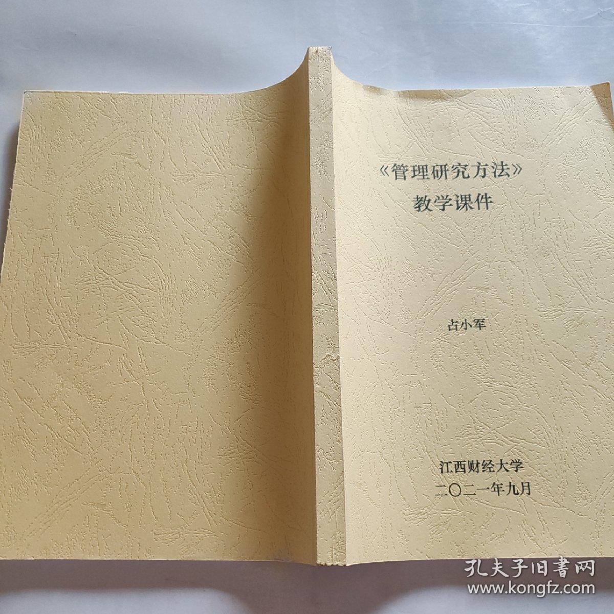 《 管理研究方法》 教学课件（中英）