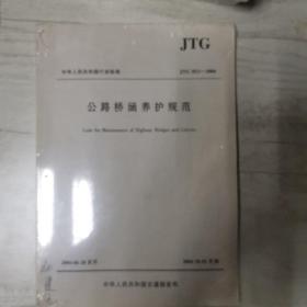 中华人民共和国行业标准：公路桥涵养护规范（JTGH11-2004）