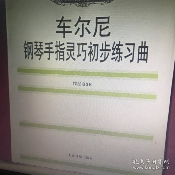 车尔尼钢琴手指灵巧初步练习曲: 作品636