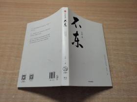 不东