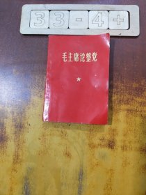 毛主席论政党