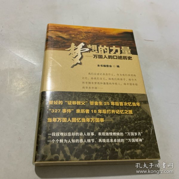 梦想的力量：万国人的口述历史