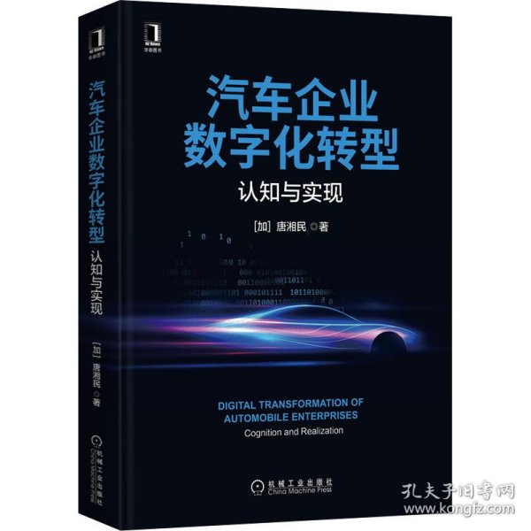 汽车企业数字化转型：认知与实现