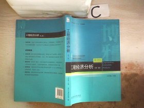 工程经济分析（第二版）/西安交通大学“十二五”规划教材·21世纪经济与管理规划教材·管理科学与工程系列