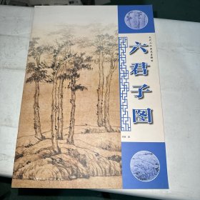 元代山水画笔墨解析——六君子图