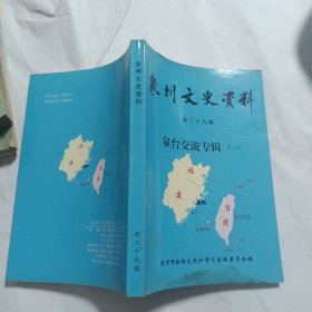 泉州文史资料新二十九 泉台交流专辑