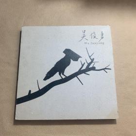 吳俊勇 畫冊(cè) 簽名本