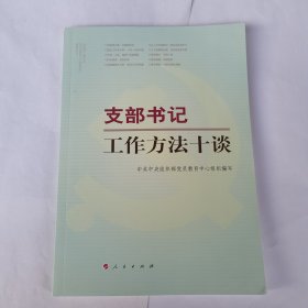 支部书记工作方法十谈