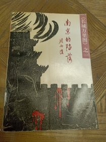 南京的陷落