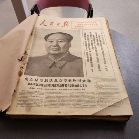 人民日报 生日报（繁体）200元/期 1975年7月