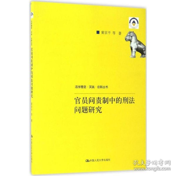 官员问责制中的刑法问题研究（法学理念·实践·创新丛书）