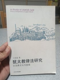 犹太教律法研究：以法律文化为视域