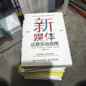 新媒体运营实战指南社群运营短视频运营直播运营微信运营