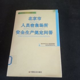 北京市人员密集场所安全生产规定问答