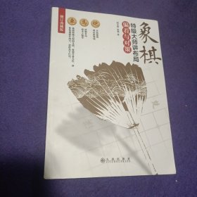 象棋特级大师讲布局：骗着与对策（修订典藏版）