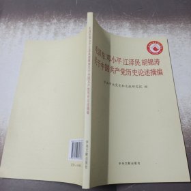 毛泽东邓小平江泽民胡锦涛关于中国共产党历史论述摘编（普及本）