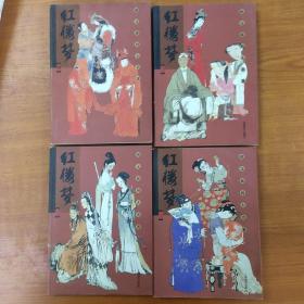 图文版四大名著:红楼梦 1-4册一套