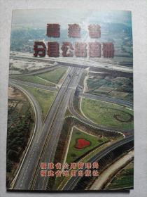 福建省分县公路图册