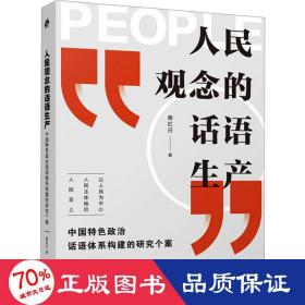 人民观念的话语生产：中国特色政治话语体系构建的研究个案