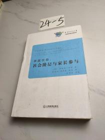 家庭优势：社会阶层与家长参与