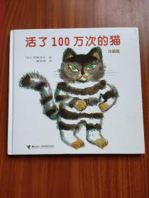 活了100万次的猫珍藏版