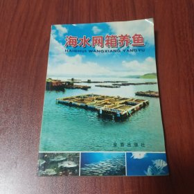 海水網(wǎng)箱養(yǎng)魚
