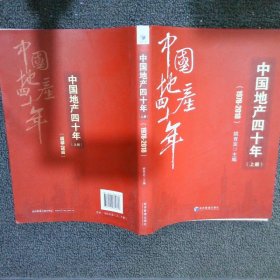 中国地产四十年（1978-2018 上册）