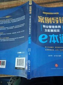 案例导读：物业管理条例及配套规定E本通