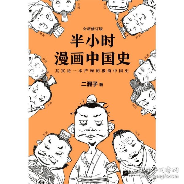 半小时漫画中国史