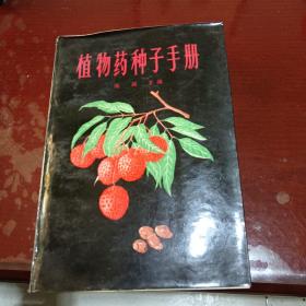 植物药种子手册