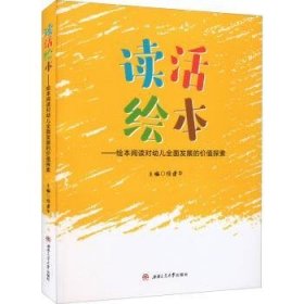 读活绘本——绘本阅读对幼儿全面发展的价值探索