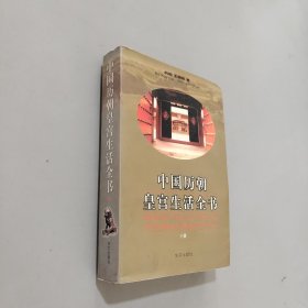 中國歷朝皇宮生活全書下冊
