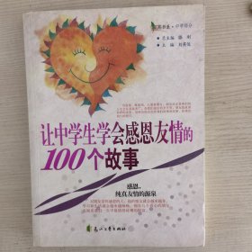 感恩书系·中学部分——让中学生学会感恩友情的100个故事