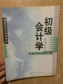 初级会计学21世纪会计系列教材朱小平