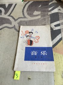 全日制十年制学校小学试用课本 音乐（第十册）