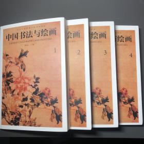 中国书法与绘画（全四册）