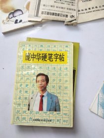 庞中华硬笔字帖。